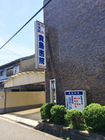 医療法人　貴島医院　外観